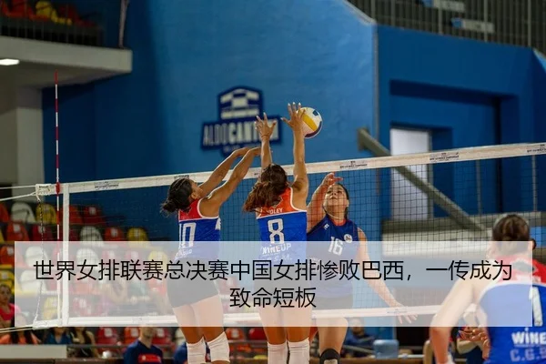 shi-jie-nv-pai-lian-sai-zong-jue-sai-zhong-guo-nv-pai-can-bai-ba-xi-yi-chuan-cheng-wei-zhi-ming-duan-ban-2-449.jpg
