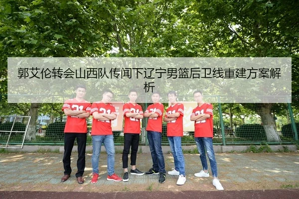 guo-ai-lun-zhuan-hui-shan-xi-dui-chuan-wen-xia-liao-ning-nan-lan-hou-wei-xian-chong-jian-fang-an-jie-xi-2-895.jpg